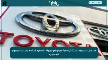 أسعار السيارات ستتأثر سلباً مع توقع تويوتا لخسارة ضخمة بسبب الرسوم الجمركية